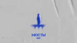 Фир - Мосты (TS.Prod)