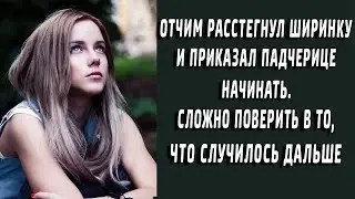 Отчим расстегнул ширинку и приказал начинать. Сложно поверить в то, что случилось дальше...