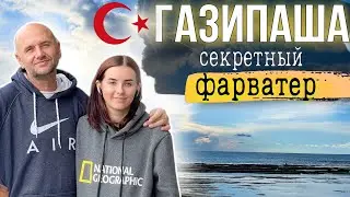 Арендовали машину.  Газипаша: МОРСКИЕ ВАННЫ и НЕМЫСЛИМЫЕ пляжи #vlog#2022