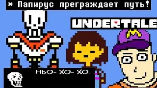 этот скелетон быканул и получил по губе! Монвер в Undertale 3