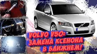 VOLVO V50: Замена ксеноновых ламп в ближнем или как я встрял на $160!