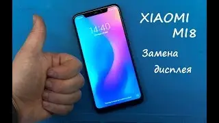 Xiaomi Mi8 Замена дисплея