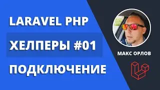 Мои функции хелперы 01 (Laravel Helpers)