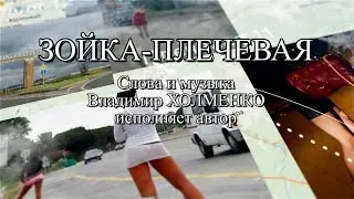 Владимир Холменко - Зойка-плечевая. Аранжировка Валерий Кочегуро. Видео Александр Травин