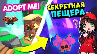 Секретная Пещера на новой локации в Роблокс Адопт Ми! Обновление в Roblox Adopt Me