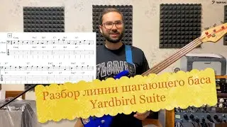 Разбор линии шагающего баса на джазовый стандарт Yardbird Suite