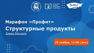 Структурные продукты