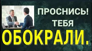 Проснись тебя обокрали!