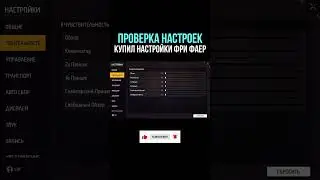 НАСТРОЙКИ НА ВСЕ ТЕЛЕФОНЫ и УСТРОЙСТВА | ПРОВЕРКА НАСТРОЕК - НАСТРОЙКИ ФРИ ФАЕР - Garena Free Fire