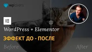 Эффект До/После (Было/Стало) в Elementor для WordPress