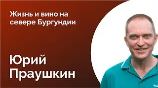 82. ЮРИЙ ПРАУШКИН. ЖИЗНЬ МЕЖДУ БУРГУНДИЕЙ И ШАМПАНЬЮ