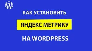 Как установить яндекс метрику на WordPress: обзор 3 способов