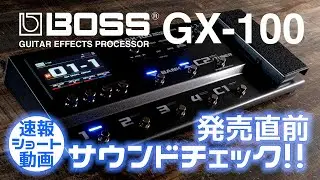 【BOSS 新製品】GX-100 マルチエフェクター 試奏！ 一足先にサウンドをチェック！【弾いてみた】