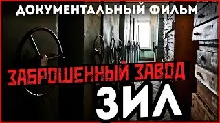 ЗИЛ | Документальный фильм | Заброшенный промышленный город