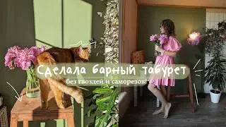 СДЕЛАЛА САМА - барный табурет с нуля. Без гвоздей и саморезов!