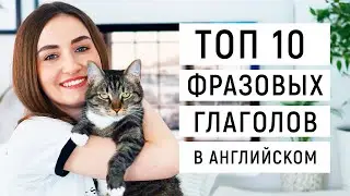 10 крутых фразовых глаголов │ English Spot - разговорный английский