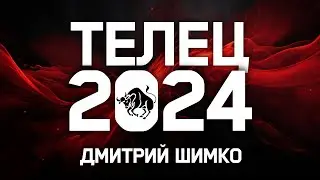 ТЕЛЕЦ - ГОРОСКОП - 2024 / ДМИТРИЙ ШИМКО