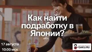 Подработка в Японии Все, что нужно знать