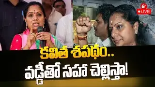 MLC Kavitha Mass Warning : క‌విత శ‌ప‌థం..వ‌డ్డీతో స‌హా చెల్లిస్తా! |