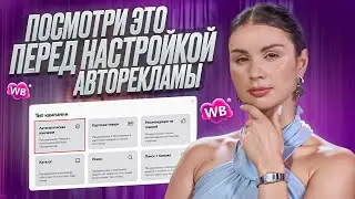 СЕКРЕТЫ УСПЕХА РЕКЛАМНОЙ КАМПАНИИ! Автоматизация продвижения на Wildberries + новая функция MPSTATS