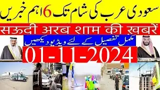 Breaking Saudi News Today Live In Urdu Hindi|اوورسیز پاکستانیوں کی بھیجی گئی رقوم پر ٹیکس|Info Tv