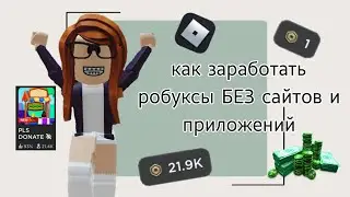 как заработать робуксы БЕЗ САЙТОВ И ПРИЛОЖЕНИЙ‼️