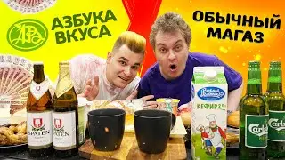 ПРОДУКТЫ ИЗ АЗБУКА ВКУСА vs ОБЫЧНЫЕ ПРОДУКТЫ