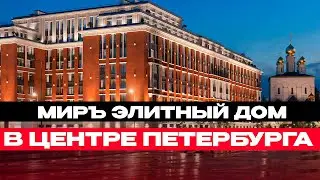 Элитная недвижимость ЖК МИРЪ на Мирогородской