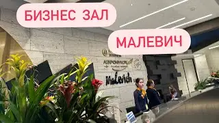 Бизнес зал Малевич Шереметьево 🛫Lounge Malevich