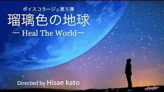 【Trailer 予告編】Voice Collage Vol 5. 瑠璃色の地球 - Heal The World