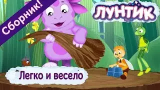 Легко и весело 😜 Лунтик 😝 Сборник мультфильмов 2018