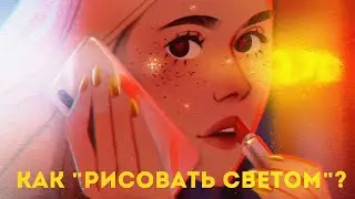 Светотень для художников