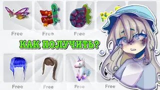 КАК ПОЛУЧИТЬ БЕСПЛАТНЫЕ ВЕЩИ В РОБЛОКС? HOW TO GET FREE ITEMS! | ТУТОР ROBLOX Kroshka_Nastia