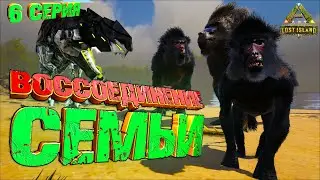 Семейство ДИНОПИТЕКОВ / ТЕК РЕКС 180 - Lost Island #6 ARK Survival Evolved