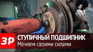 Меняем подшипник ступицы на Ладе Гранте