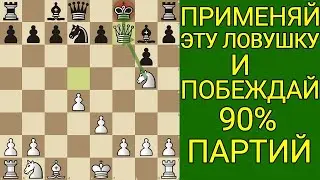 Эту ЛОВУШКУ должен знать каждый! Самый опасный ход в начале партии! Шахматы ловушки