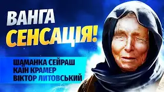 Що насправді знала про майбутнє росіїї Ванга // шаманка Сейраш, Каїн Крамер та Віктор Литовський