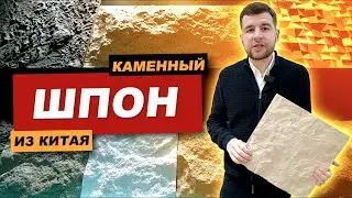 Каменный шпон из Китая | Обзор фабрики | Мебельный тур онлайн