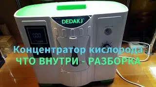 Концентратор кислорода DEDAKJ DE-2A - разборка