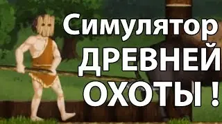 Симулятор древней ОХОТЫ ! ( Rise of Ages )