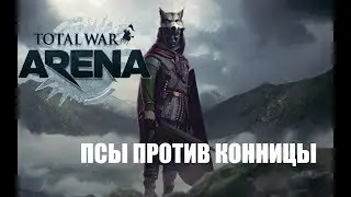 Total War: Arena — В пылу битвы #5