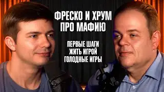 ГЕНИЙ ИГРЫ. Фреско и Хрум. Футбол. Жить игрой. Голодные игры