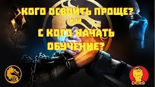 Mortal Kombat 11 для новичков! С кого начать обучение!?