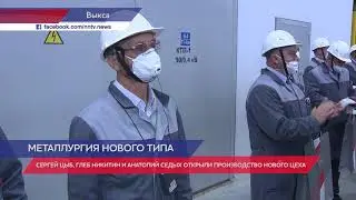 Трубоэлектросварочный цех открыли на ВМЗ