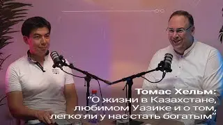 Томас Хельм о жизни в Казахстане, любимом Уазике, и о том, легко ли у нас стать богатым.