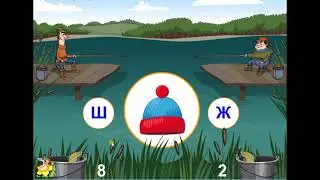 Игра на Дифференциацию звуков Ш и Ж/
