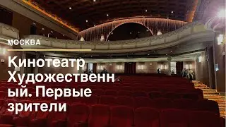 Москва. Кинотеатр Художественный. Первые посетители. Новое место для красивых свиданий.