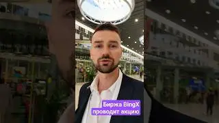 БИРЖА BINGX - АКЦИЯ НА 3000 USDT. КАК МОЖНО ВЫИГРАТЬ ПРИЗ? РЕГИСТРАЦИЯ НА КРИПТОБИРЖЕ BINGX - ТУТ