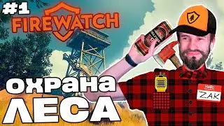 Заквиель УСТРОИЛСЯ на работу НАБЛЮДАТЕЛЕМ | Firewatch #1 | Нарезка Заквиеля