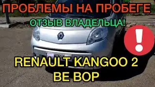 Обзор Renault Kangoo Be Bop 2 1.5 dci - оригинальный пассажир Рено Кангу 2 отзыв владельца